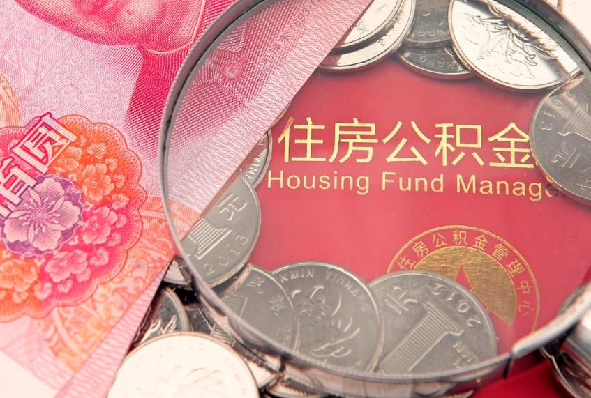 商丘离职公积金提取代办（离职公积金代取需要什么材料）